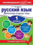 Г.Г.Мисаренко Русский язык - закрепляем трудные темы - 1,2,3 класс